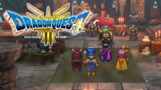 【ドラクエ3 リメイク】「思い出」は魂に刻まれ「記憶」は時と共に失われる…私はきっと、過ぎ去りし時を求めし者ではありません #03【ドラゴンクエストIII そして伝説へ…】
