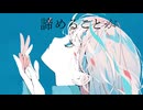 アイコトバ/けーかい feat.初音ミク