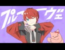 プルーヴェ／ フロントナンバー【歌ってみた】