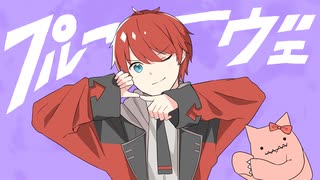 プルーヴェ／ フロントナンバー【歌ってみた】