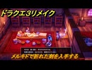 ドラクエ３リメイク　メルキドで折れた剣を入手する　メインストーリー攻略　＃１１５　【DQ３HD-２D】