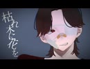 枯れ木に花を/ARESO　feat. 鏡音レン