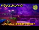 ドラクエ３リメイク　さとりのしょ（賢者転職）の場所は？　リムルダール　＃１２０　【DQ３HD-２D】