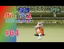 【実況】急に覚醒するカラカラ【ポケモンスタジアム2】#64