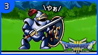 【DQ3】初見でドキドキ勇者する！【3】