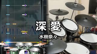 【DTXMania】深愛 / 水樹奈々【叩いてみた】