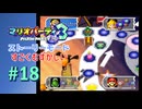 【実況】よこどりボックスで全員の運命が変わる！？【マリオパーティ3】【ストーリーモード すごくむずかしい】#18