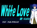 【KAITO】Ｗｈｉｔｅ Ｌｏｖｅ【カバー曲】