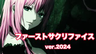 ファーストサクリファイス ver. 2024 / 巡音ルカ
