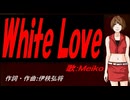 【MEIKO】Ｗｈｉｔｅ Ｌｏｖｅ【カバー曲】