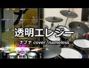 【DTXMania】透明エレジー / n-buna cover.nameless【叩いてみた】