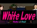 【Reiko＆Reiji】Ｗｈｉｔｅ Ｌｏｖｅ【カバー曲】