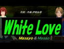 【Masayo＆Masao】Ｗｈｉｔｅ Ｌｏｖｅ【カバー曲】