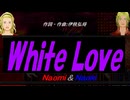【Naomi＆Naoki】Ｗｈｉｔｅ Ｌｏｖｅ【カバー曲】