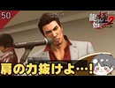 CV 桐生一馬 # 50【龍が如く極2_のりたまゲーム実況】