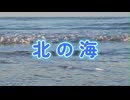 北の海