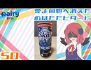 【デーリィ】愛のスコールエナジー