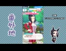 【実況】ウマ娘 プリティーダービー番外地846【メジロラモーヌ育成編9】