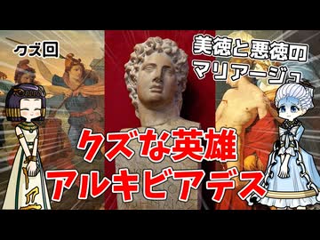 超有能なクズ男、アルキビアデスについて