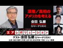 【後半会員限定パート】「深層／真相のアメリカを考える」ゲスト： 会田弘継さん（ジャーナリスト）（2024年8月12日放送）