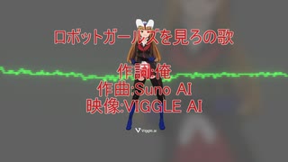 ロボットガールズを見ろの歌