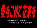 【演奏】愛をこめて花束を【カバー曲】