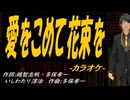 【ニコカラ】愛をこめて花束を【off vocal】