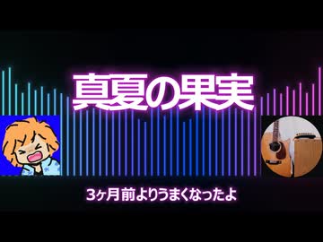 真夏の果実（練習3ヶ月）【歌ってみた】