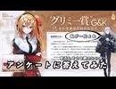 【ドルフロ】 グリミー賞 G＆K アンケートに答えてみた【顔のいい女】