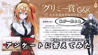 【ドルフロ】 グリミー賞 G＆K アンケートに答えてみた【顔のいい女】