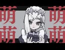 モエチャッカファイア / 弌誠 - ｻﾞﾘ cover