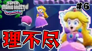 スーパープレイを語りながらスーパーマリオブラザーズワンダーを実況プレイ #6