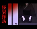呪いのアパートに潜むもの【怪異探訪】フリーホラーゲーム実況