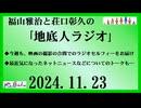 福山雅治と荘口彰久の｢地底人ラジオ｣  2024.11.24