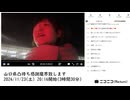 【実験機能の左右反転を使用】【ゆのんちゃん】「山口県凸待ち感謝魔界致します」　①【2024/11/23】【第265回】