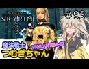 【SkyrimVR】魔法戦士つむぎちゃんのVIGILANT#93【VOICEVOX実況】