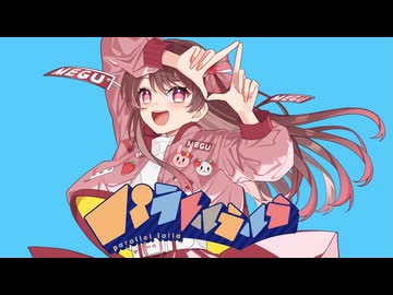 【オリジナルMV】パラレルラルラ／夏代孝明＊歌ってみたver.めぐ【原キー】