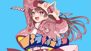 【オリジナルMV】パラレルラルラ／夏代孝明＊歌ってみたver.めぐ【原キー】