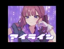 アイライン/キャベ椿feat.夏色花梨