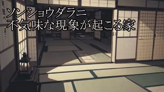 【洒落怖ゆっくり朗読】「ソンショウダラニ」「不気味な現象が起こる家」