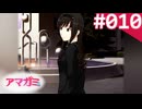【実況】＃010：記憶喪失によるアマガミ 実況プレイ 1st Season 【？？？？？】