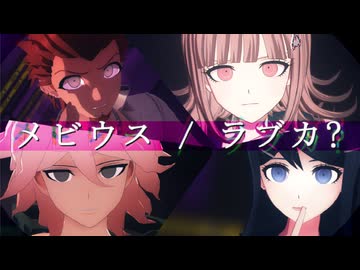 【ダンガンロンパMMD】狛枝七海・桑田舞園でメビウス/ラブカ?【微ネタバレ】