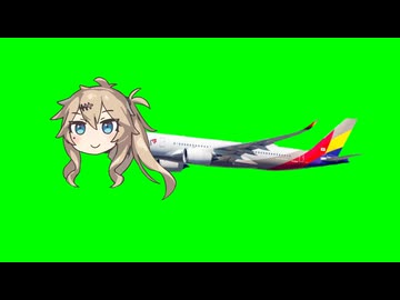 あーしアナ航空BB ＆使用例【第十回ひじき祭】