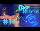【ぽつぽつ実況 #13】オモロス【CORE KEEPER】