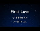 カラオケ♬ First Love - 宇多田ヒカル 【ガイドメロディなし】 インスト, 歌詞