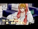 24.11.23/『夜、初めてを奪う。。。』そうまくん