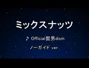 カラオケ♬ ミックスナッツ - Official髭男dism 【ガイドメロディなし】 SPY×FAMILY OP主題歌