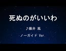 カラオケ♬ 死ぬのがいいわ - 藤井 風 【ガイドメロディなし】インスト