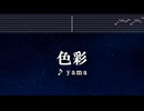 カラオケ♬ 色彩 - yama  【ガイドメロディ付】 SPYxFAMILY