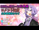SSH2nd総集編＃21～＃30【コメント返信など】